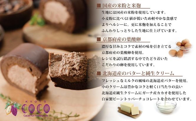 【COCOKYOTO】COCOロールケーキ1本+シフォンケーキ3種類（6個）詰め合わせ 261009_B-RT01