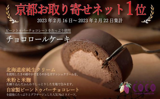 【COCOKYOTO】COCOロールケーキ1本+シフォンケーキ3種類（6個）詰め合わせ 261009_B-RT01