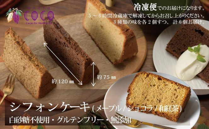 【COCOKYOTO】COCOロールケーキ1本+シフォンケーキ3種類（6個）詰め合わせ 261009_B-RT01