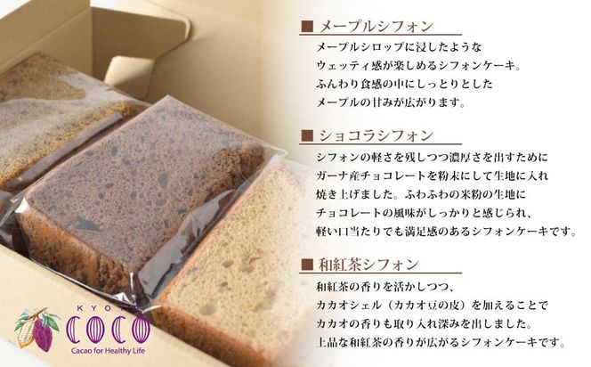 【COCOKYOTO】COCOロールケーキ1本+シフォンケーキ3種類（6個）詰め合わせ 261009_B-RT01