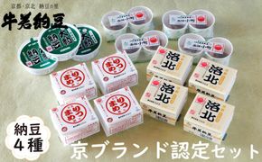 【牛若納豆】京ブランド認定セット（4種類・合計35パック） 261009_B-RW01