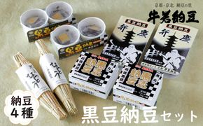 【牛若納豆】黒豆納豆セット（4種類・合計16パック） 261009_B-RW03