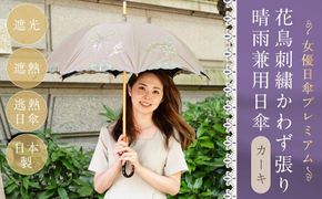 【シノワズリーモダン京都】女優日傘プレミアム 花鳥刺繍かわず張り晴雨兼用日傘（カーキ） 261009_B-RY02