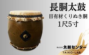 【太鼓センター】長胴太鼓（目有材くりぬき胴）1尺5寸 261009_B-SF02