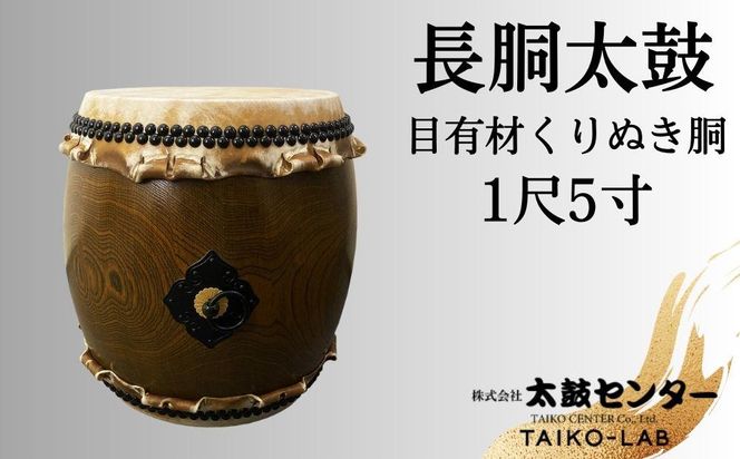 【太鼓センター】長胴太鼓（目有材くりぬき胴）1尺5寸 261009_B-SF02