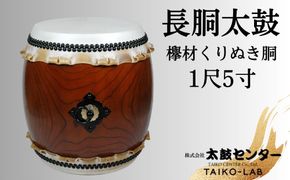 【太鼓センター】長胴太鼓（欅材くりぬき胴）1尺5寸 261009_B-SF03