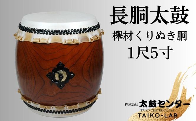 【太鼓センター】長胴太鼓（欅材くりぬき胴）1尺5寸 261009_B-SF03