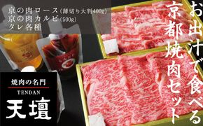【焼肉の名門天壇】京の肉 リブロース(薄切り大判400g)・カルビ(500g)〈天壇特製たれ付き焼肉セット〉sun0046［ 京都 焼肉 肉 有名店 食べ比べ 人気 おすすめ グルメ 高級 ギフト プレゼント お取り寄せ 通販 送料無料 ふるさと納税 ］ 261009_B-SS01
