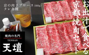 【焼肉の名門天壇】京の肉 リブロース(薄切り大判800g)〈天壇特製たれ付き焼肉セット〉sun0047［ 京都 焼肉 肉 有名店 人気 おすすめ グルメ 高級 ギフト プレゼント お取り寄せ 通販 送料無料 ふるさと納税 ］ 261009_B-SS02