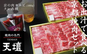 【焼肉の名門天壇】京の肉 カルビ(1000g)〈天壇特製たれ付き焼肉セット〉sun0048［ 京都 焼肉 肉 有名店 人気 おすすめ グルメ 高級 ギフト プレゼント お取り寄せ 通販 送料無料 ふるさと納税 ］ 261009_B-SS03