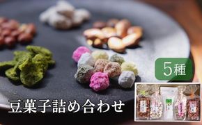 【青山豆十本舗】京都東山　豆十の豆菓子詰め合わせ　5種 261009_B-SU01