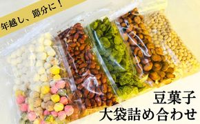 【青山豆十本舗】工場直送！豆十の豆菓子　大袋詰め合わせ　5種（総量1.8kg） 261009_B-SU02
