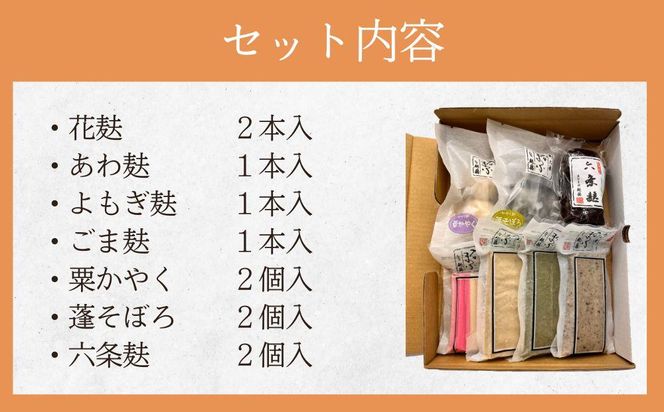 【京なまふ 麸藤】なま麸詰合せ 261009_B-SV02