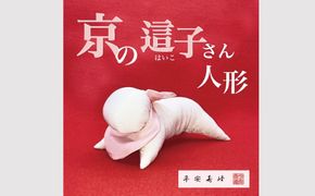 【京人形】京の這子さん（きょうのはいこさん） 261009_B-SX01
