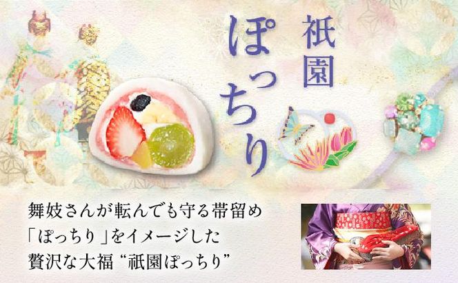 【仁々木】祇園ぽっちり 9個入（フルーツ大福/祇をんににぎ）［ 京都 祇園 スイーツ お菓子 人気 おすすめ フルーツ 果物 くだもの おいしい 可愛い いちご あまおう ぶどう 栗 ギフト プレゼント 贈答 お取り寄せ ］ 261009_B-TD01