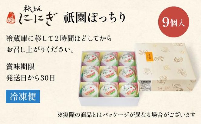 【仁々木】祇園ぽっちり 9個入（フルーツ大福/祇をんににぎ）［ 京都 祇園 スイーツ お菓子 人気 おすすめ フルーツ 果物 くだもの おいしい 可愛い いちご あまおう ぶどう 栗 ギフト プレゼント 贈答 お取り寄せ ］ 261009_B-TD01