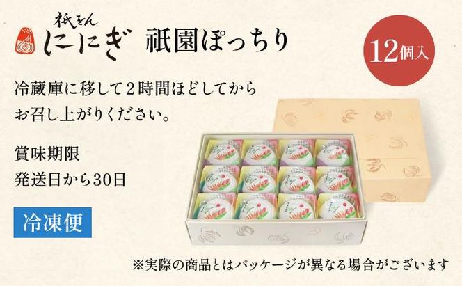 【仁々木】祇園ぽっちり 12個入（フルーツ大福/祇をんににぎ）［ 京都 祇園 スイーツ お菓子 人気 おすすめ フルーツ 果物 くだもの おいしい 可愛い いちご あまおう ぶどう 栗 ギフト プレゼント 贈答 お取り寄せ ］ 261009_B-TD02