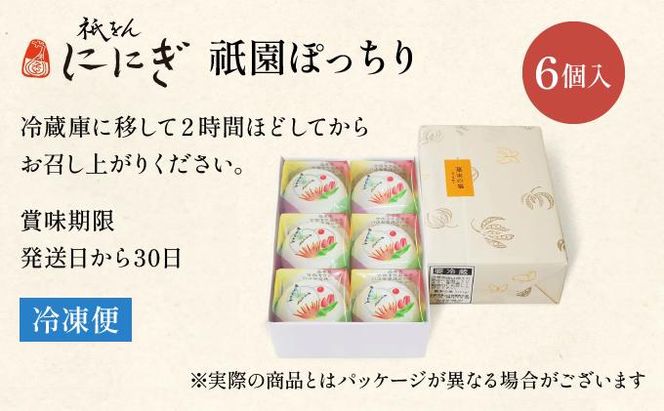 【仁々木】祇園ぽっちり 6個入（フルーツ大福/祇をんににぎ）［ 京都 祇園 スイーツ お菓子 人気 おすすめ フルーツ 果物 くだもの おいしい 可愛い いちご あまおう ぶどう 栗 ギフト プレゼント 贈答 お取り寄せ ］ 261009_B-TD03