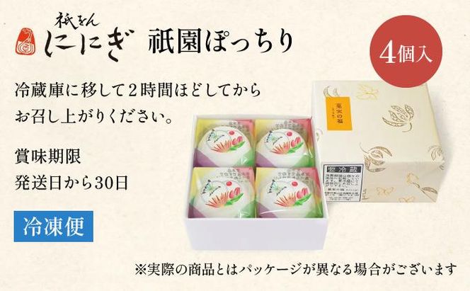 【仁々木】祇園ぽっちり 4個入（フルーツ大福/祇をんににぎ）［ 京都 祇園 スイーツ お菓子 人気 おすすめ フルーツ 果物 くだもの おいしい 可愛い いちご あまおう ぶどう 栗 ギフト プレゼント 贈答 お取り寄せ ］ 261009_B-TD04