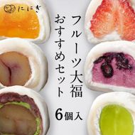 【仁々木】フルーツ大福おすすめセット 6個入り（祇をんににぎ）［ 京都 祇園 スイーツ お菓子 人気 おすすめ フルーツ 果物 くだもの おいしい お取り寄せ ギフト プレゼント 贈答 ］ 261009_B-TD05