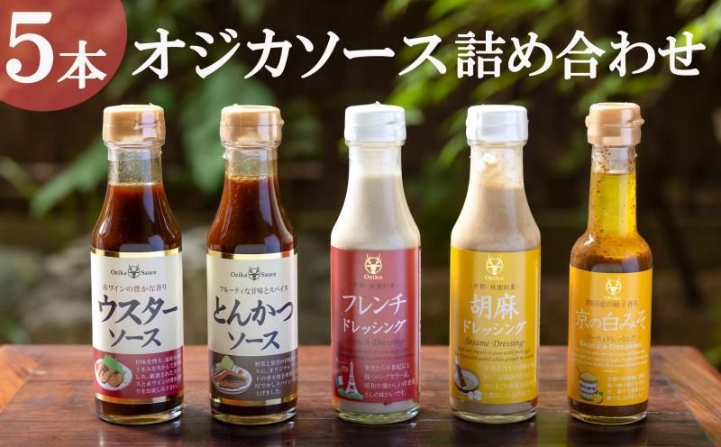 [オジカソース]調味料詰め合わせ(ソース2種&ドレッシング3種) 261009