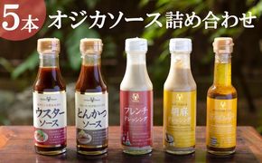 【オジカソース】調味料詰め合わせ（ソース2種＆ドレッシング3種）［ 京都 老舗ソースメーカー ウスターソース とんかつソース ごまドレッシング 人気 おすすめ お取り寄せ 通販 送料無料 ふるさと納税 ］ 261009_B-TG01