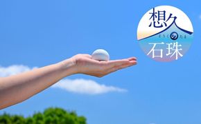 【山川製陶所】想久の石珠　石珠のみ 261009_B-TQ01