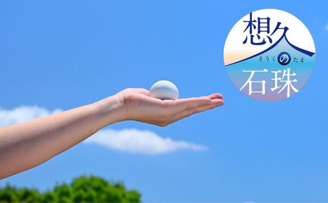 【山川製陶所】想久の石珠　石珠のみ 261009_B-TQ01