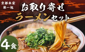 【京都本家第一旭】お取り寄せラーメンセット（4食） 261009_B-UE01