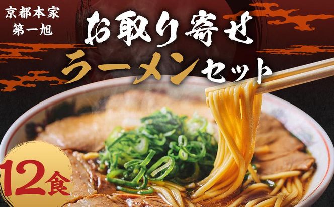 【京都本家第一旭】お取り寄せラーメンセット（12食） 261009_B-UE03