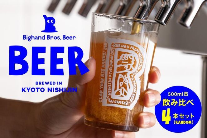 【Bighand Bros. Beer】クラフトビール 500ml缶 飲み比べ 4本セット（ビッグハンドブロスビア） 261009_B-UI01