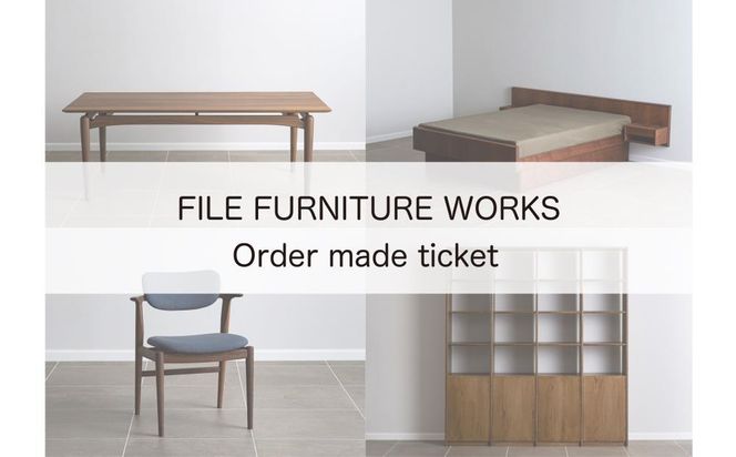 【FILE FURNITURE WORKS】オーダーメイドチケット（3万円相当/家具）［ 京都 家具 インテリア お買い物券 おしゃれ 高級 人気 おすすめ 国産 職人 一点もの オーダー 東京 田園調布 ショールーム ］ 　 261009_B-UK01