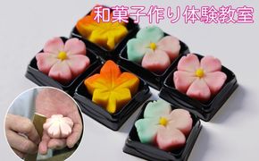 【鍵長】和菓子作り体験教室（2名～4名）（個室貸し切り） 261009_B-US01