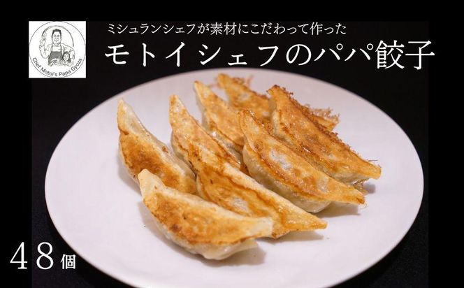 【Restaurant MOTOI】モトイシェフのパパ餃子　2セット（１箱）［ 京都 餃子 人気 おすすめ ミシュラン グルメ フレンチシェフが大好きな娘のために開発 安心 安全 おいしい お取り寄せ モトイ MOTOI ］ 261009_B-UV01