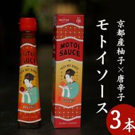 【Restaurant MOTOI】モトイソース3本セット 261009_B-UV04