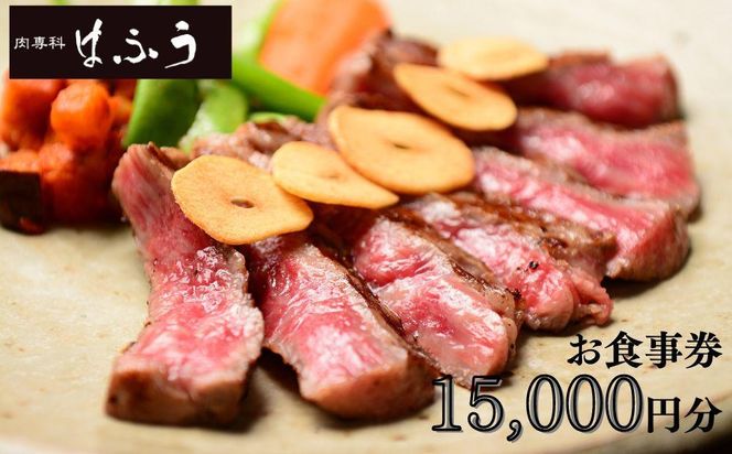 【肉専科はふう】お食事券 15,000円分（ステーキ/ビフカツ）［ 京都 肉 レストラン 食事 券 ランチ ディナー 人気 おすすめ グルメ チケット 割引 ］ 261009_B-VI02