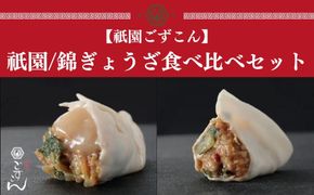 【祇園ごずこん】祇園/錦ぎょうざ食べ比べセット（餃子ごずこん） 261009_B-WK01