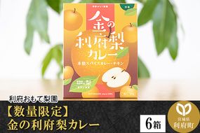 【数量限定】金の利府梨カレー(中辛) 200g×6箱セット「宮城県利府町産の梨を使用」|06_ron-010601