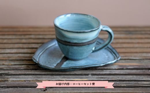 三笠市陶芸クラブのコーヒーセット（青）【24001】