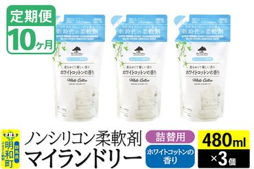 《定期便10ヶ月》ノンシリコン柔軟剤 マイランドリー 詰替用 (480ml×3個)【ホワイトコットンの香り】|10_spb-050110e