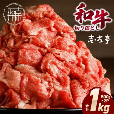 「和牛」切り落とし(500g×2パック)