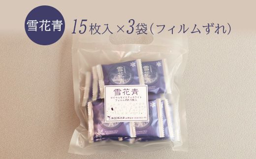 【訳あり】雪花青 15枚入×3袋（フィルムずれ）【120016】