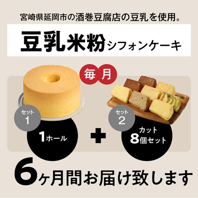 ６ヶ月定期便！ 豆乳 米粉シフォンケーキ １ホール ＋ カット ８個セット 保存料 添加物不使用　N0146-ZG072