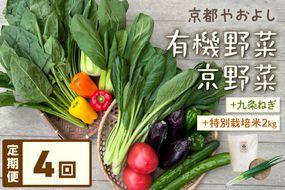 【定期便】合計4回お届け　有機野菜・京野菜の『京都やおよし』の京丹後・亀岡市お野菜＆九条ねぎ＆お米2kg（丹後コシヒカリ特別栽培米）詰め合わせ　※北海道、離島、沖縄地域への発送不可　AA00015【定期便】合計4回お届け　 有機野菜・京野菜の『京都やおよし』の亀岡・京丹後