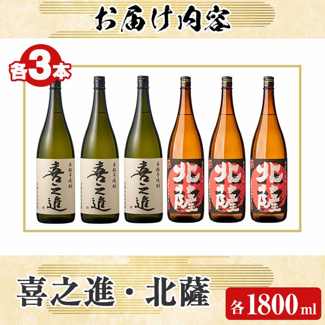 「喜之進」と「北薩」セット(合計6本・各1800ml) 本格芋焼酎 いも焼酎 お酒 限定焼酎 貯蔵酒 アルコール 一升瓶【齊藤商店】akn020-22