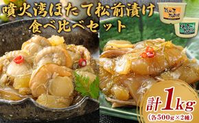 噴火湾ほたて松前漬けと数の子松前漬けの食べ比べセット2種計1kg（各500g）【20000401】