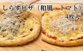 【四国一小さなまち】 ≪カネアリ水産≫ たっぷり！しらすピザ（和風×2・トマト×2）　計４枚