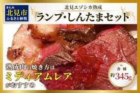 北見エゾシカ熟成 ドライエイジング ランプ・しんたまステーキセット 約690g ( エゾシカ肉 しか 熟成肉 お肉 肉 鹿肉 ジビエ 熟成ジビエ ステーキ BBQ 焼き肉 焼肉 )【025-0024】