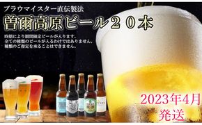 先行予約 2026年4月発送予約【奈良県のクラフトビール】インターナショナルビアカップ金賞受賞ブルワリー 曽爾高原ビール 20本セット /// ビール クラフトビール 地ビール お得な返礼品 クラフト クラフトビール飲み比べ クラフトビールおつまみ クラフトビール 飲み比べ 地ビール 飲み比べ 美味しい 瓶ビール 人気のしな 人気 人気ランキング 人気商品 beer 人気の品 お礼の品