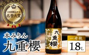 本みりん九重櫻 一升瓶 1.8L 三河みりん発祥の醸造元 九重味淋 みりん ミリン 味醂 発祥 三河 醸造のまち 碧南 国内産 水稲もち米 米こうじ 簡単プロの味に 本格米焼酎 全国酒類品評会 名誉大賞 受賞 調味料 料理 本格 厳選素材 H002-080